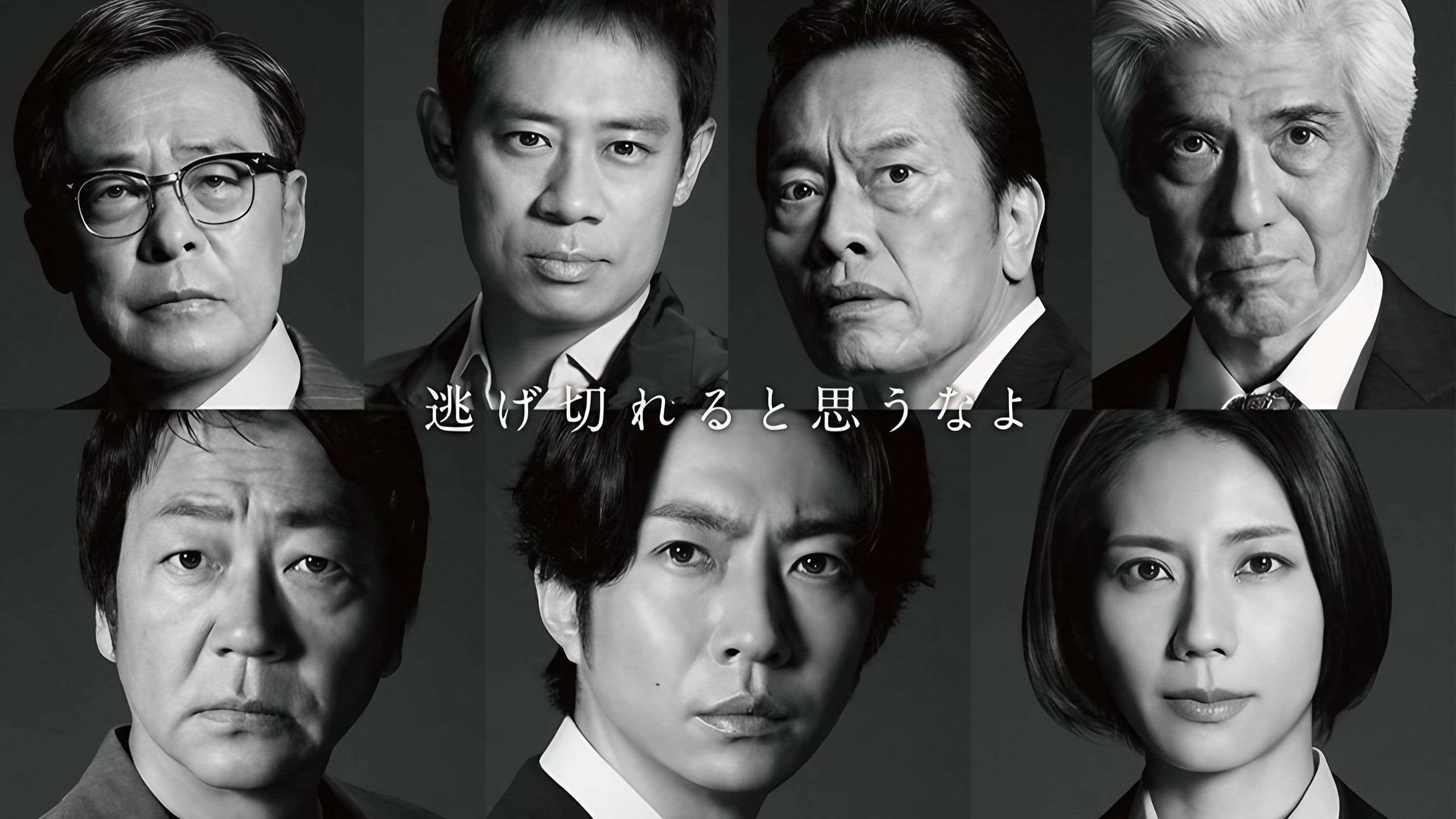 대추적 ~경시청 SSBC 강행범계~