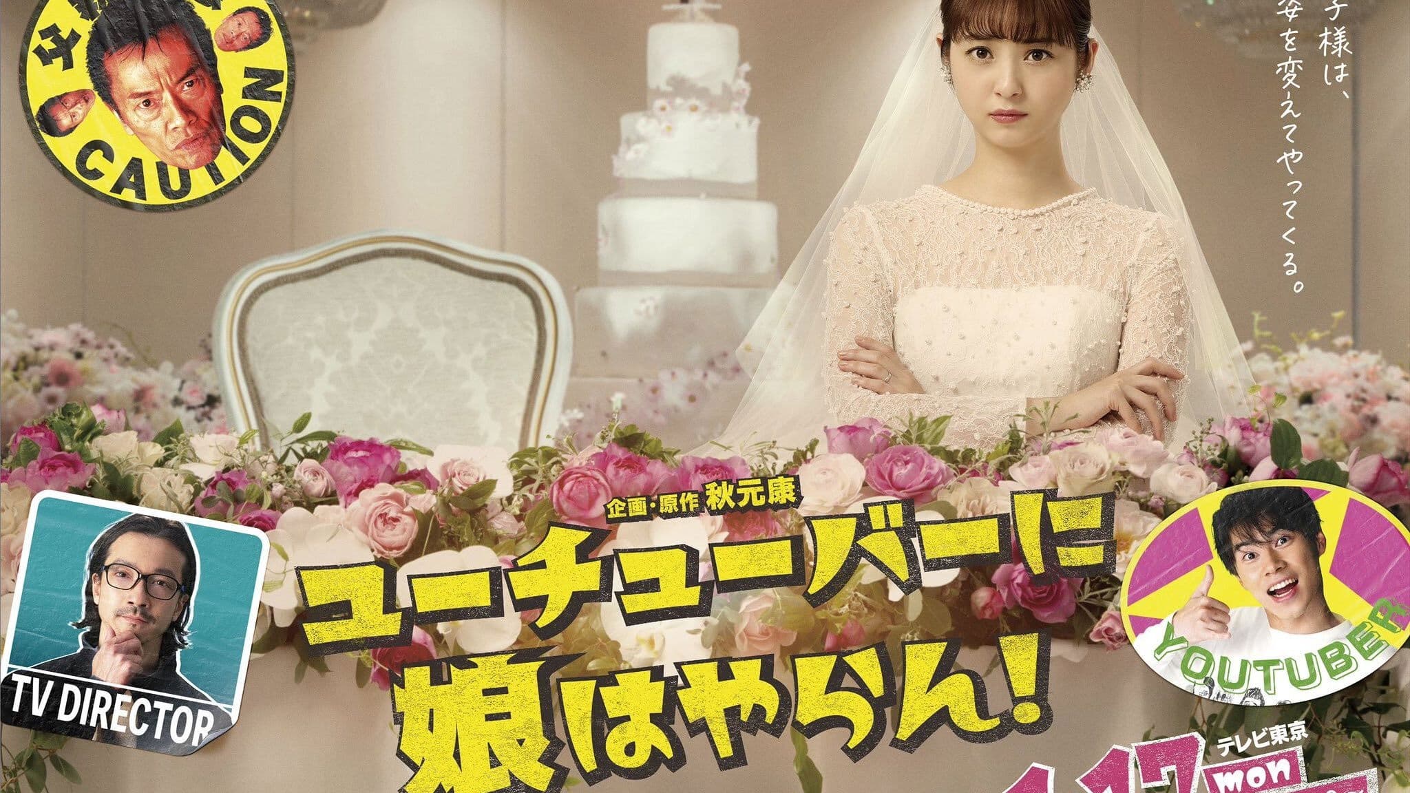 유튜버에게 딸은 못 줘!