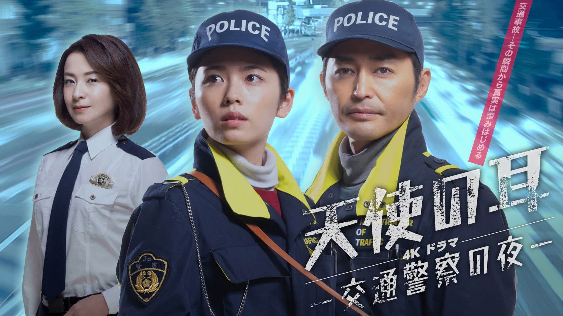 천사의 귀 ~교통경찰의 밤