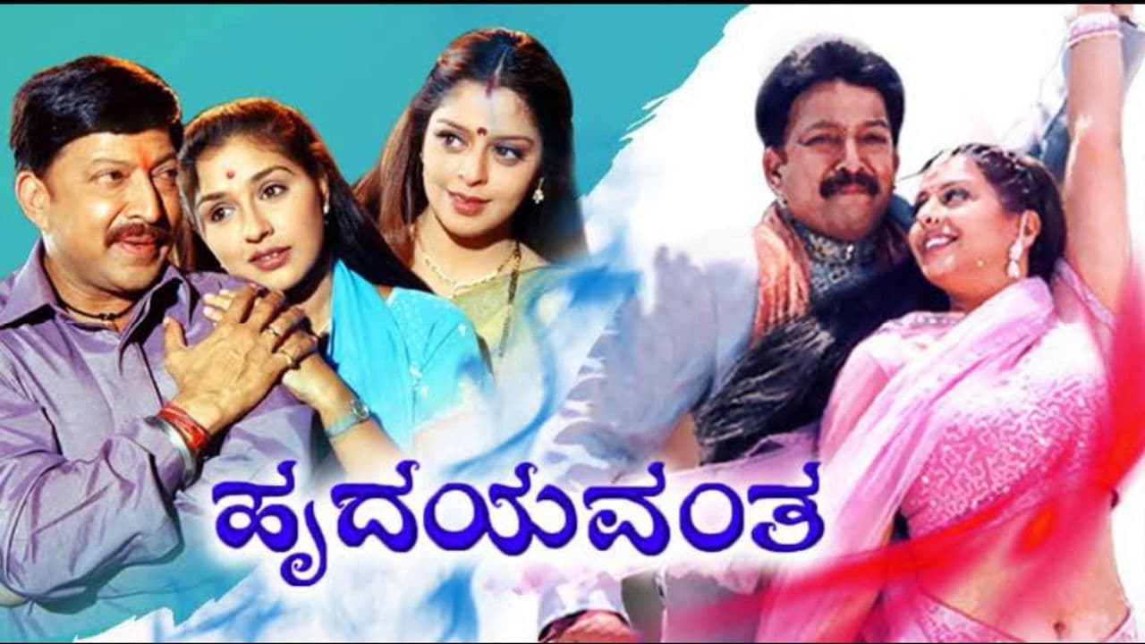 ಹೃದಯವಂತ