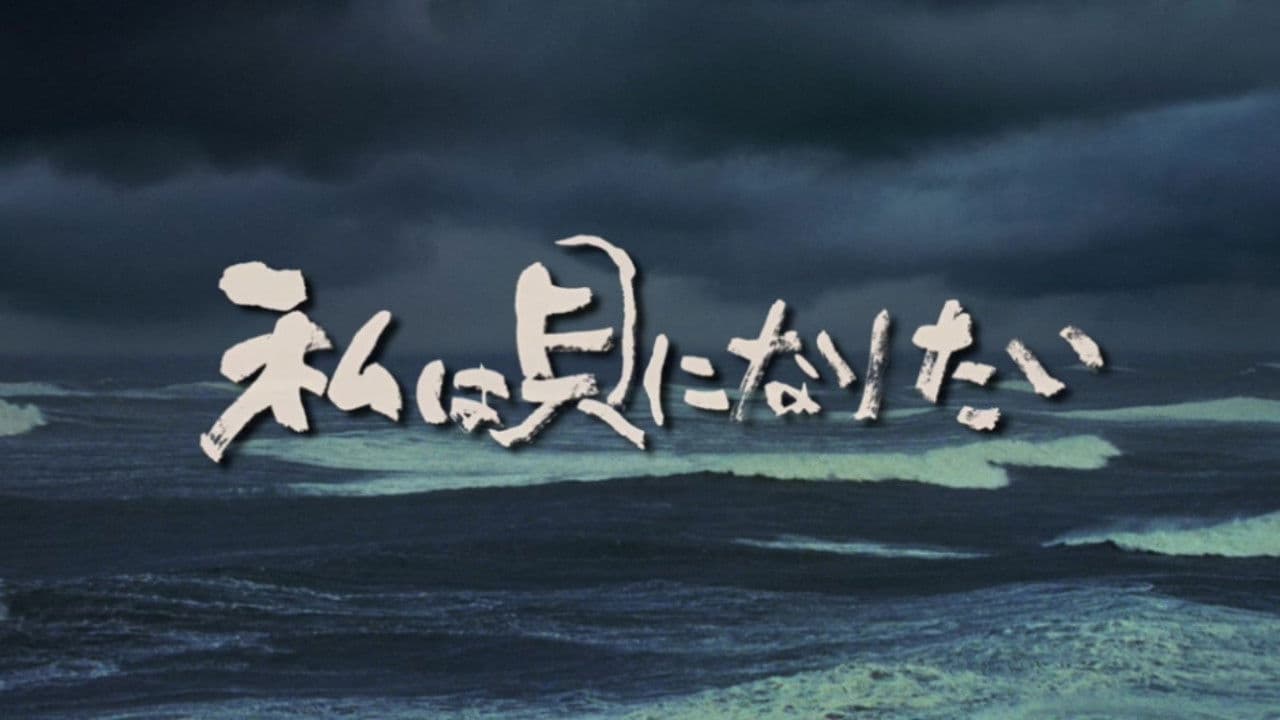 私は貝になりたい