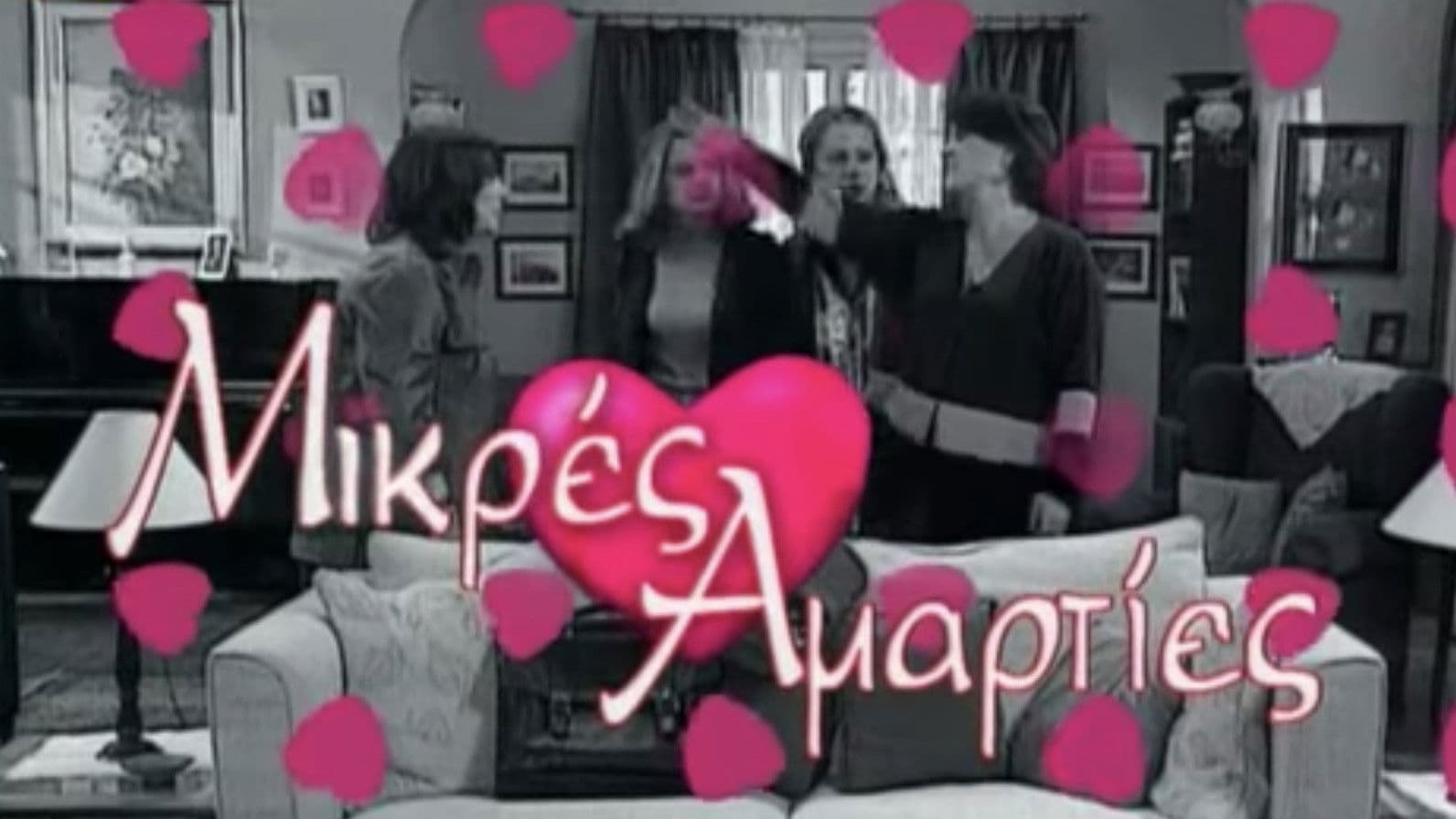 Μικρές αμαρτίες