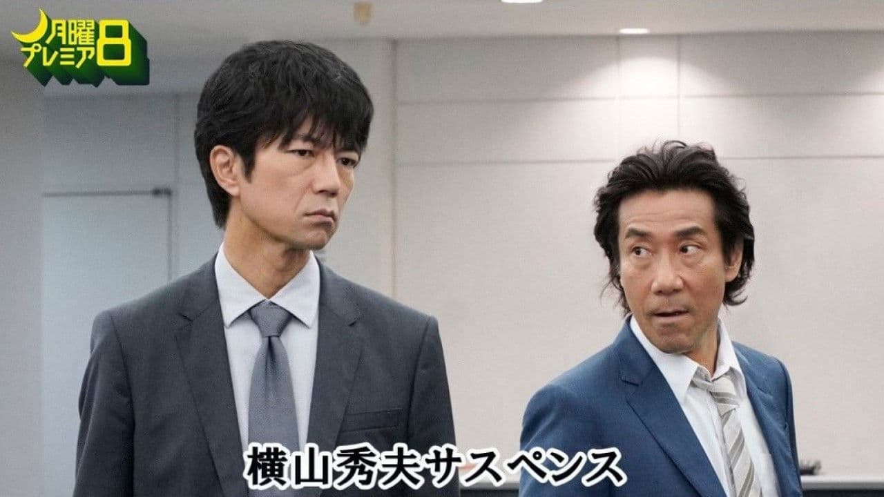 요코야마 히데오 서스펜스 시리즈