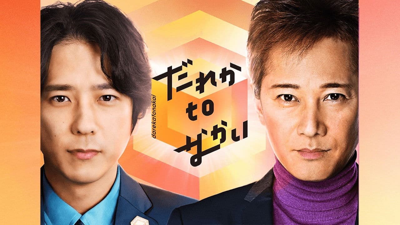 다레카 to 나카이