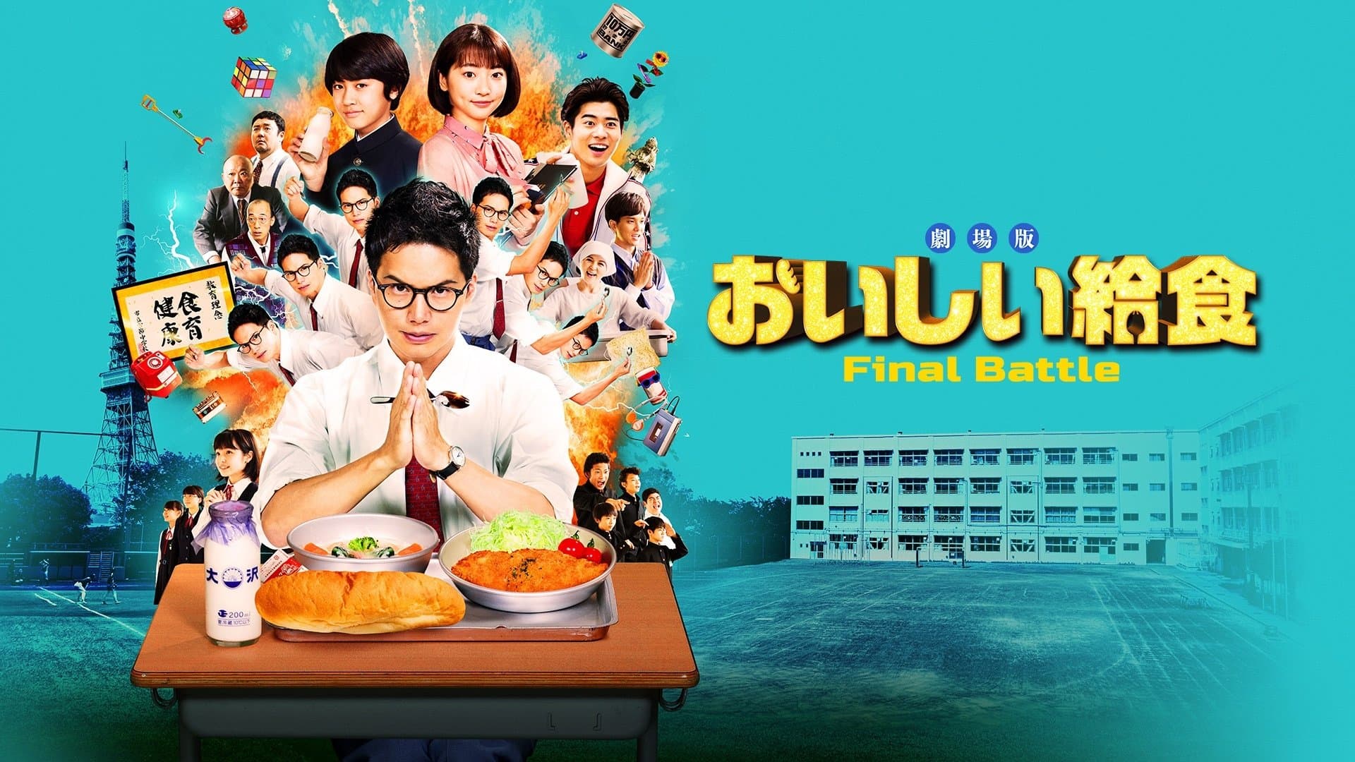 극장판 맛있는 급식 파이널 배틀
