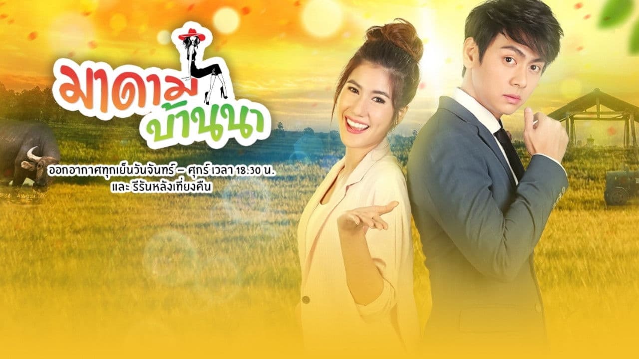 มาดามบ้านนา