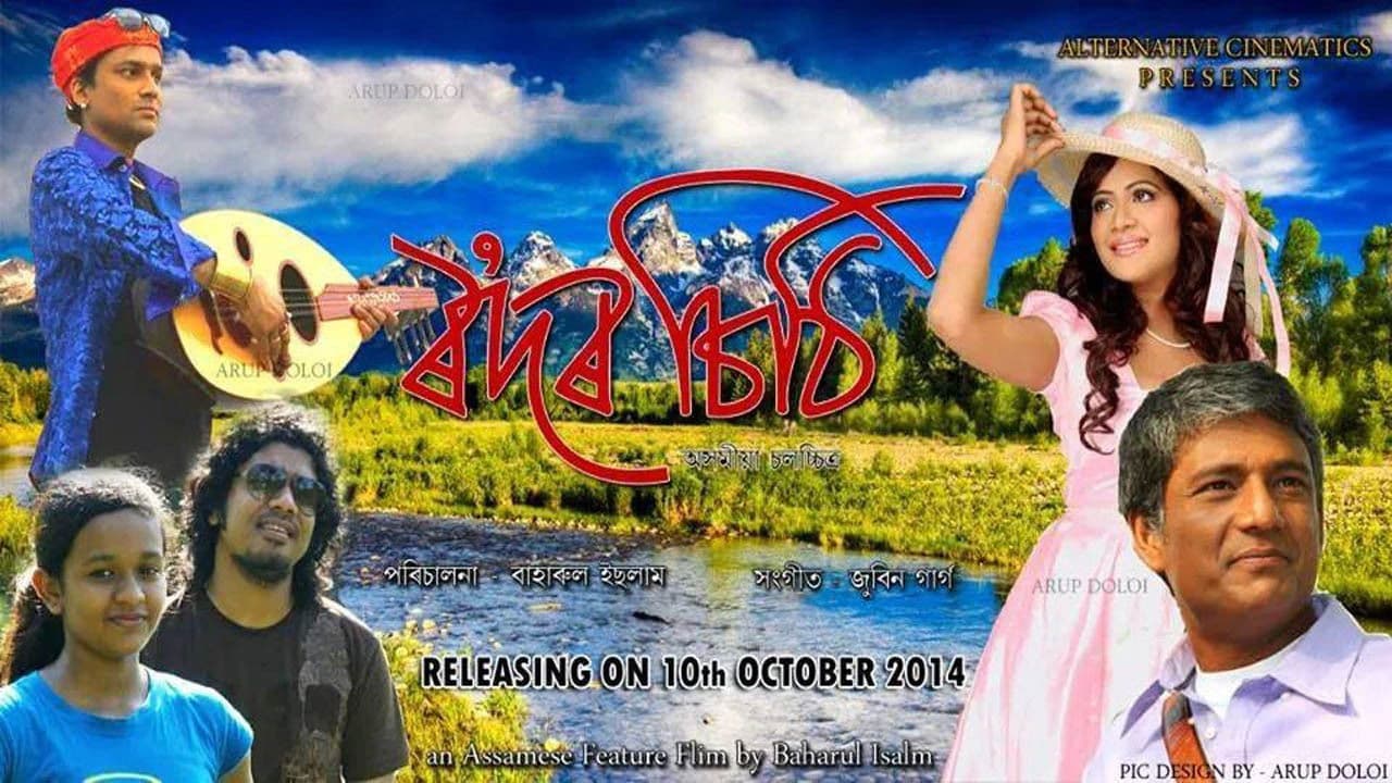 ৰʼদৰ চিঠি