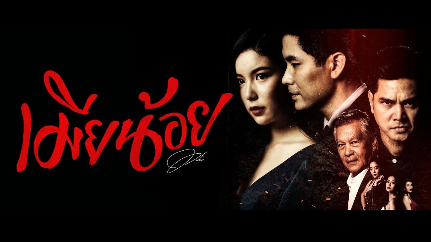 เมียน้อย