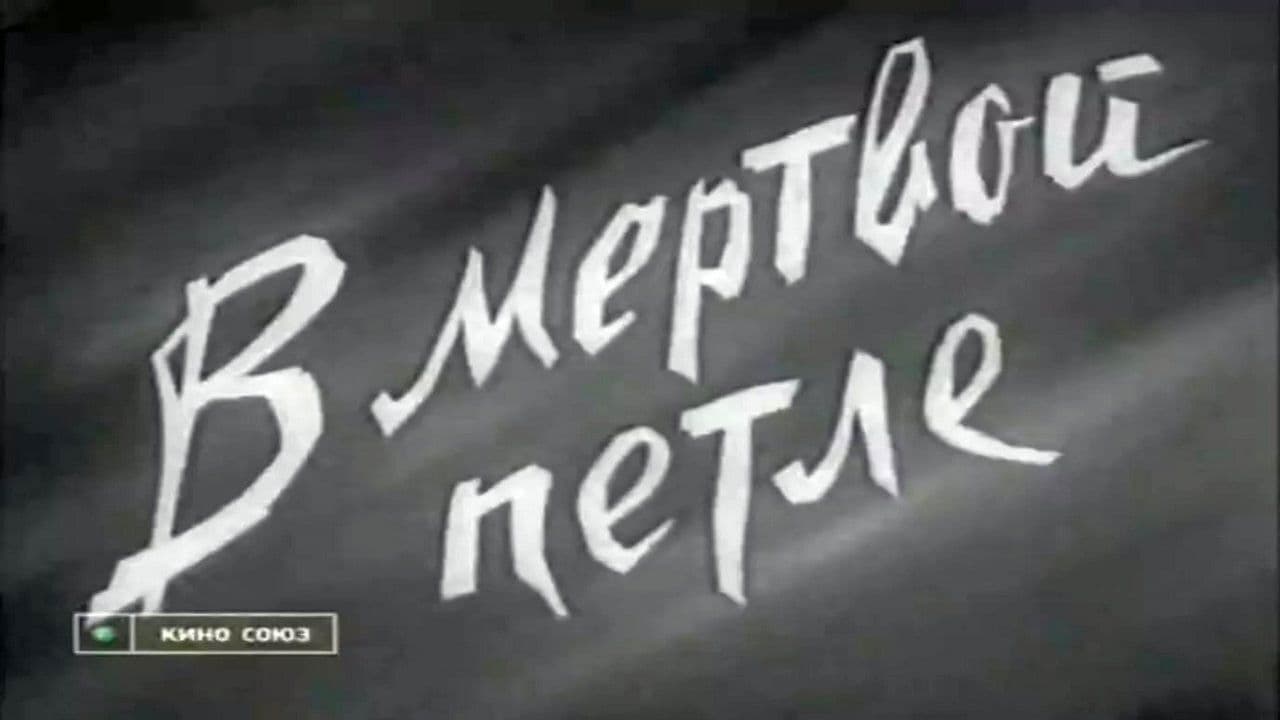 В мёртвой петле