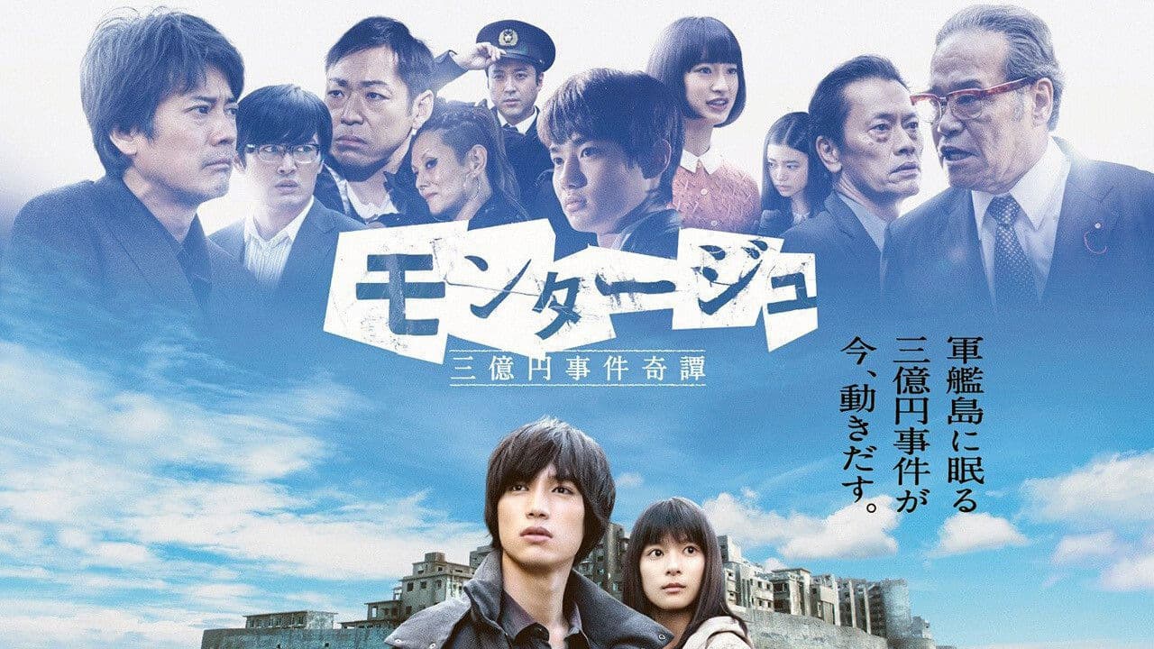 몽타주 3억엔 사건 기담