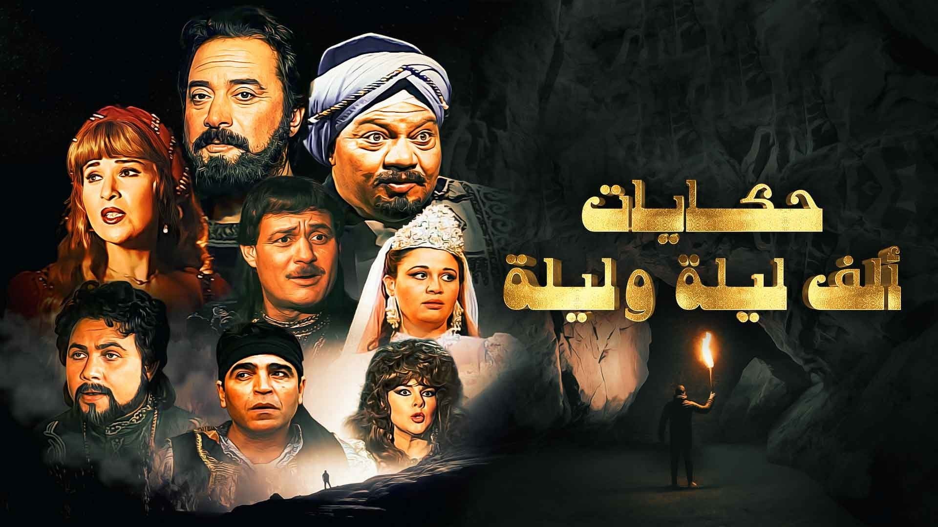 حكايات من ألف ليلة وليلة