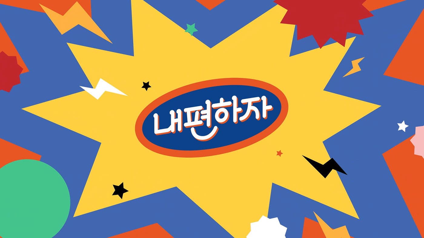 믿고 말해보는 편 - 내편하자