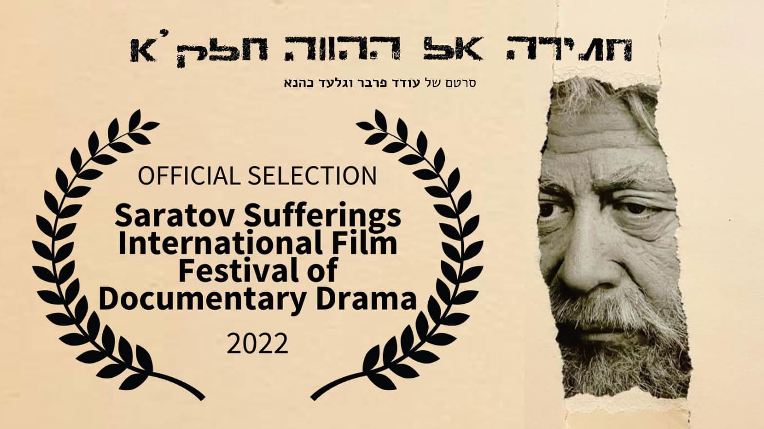 חתירה אל ההווה: חלק א׳