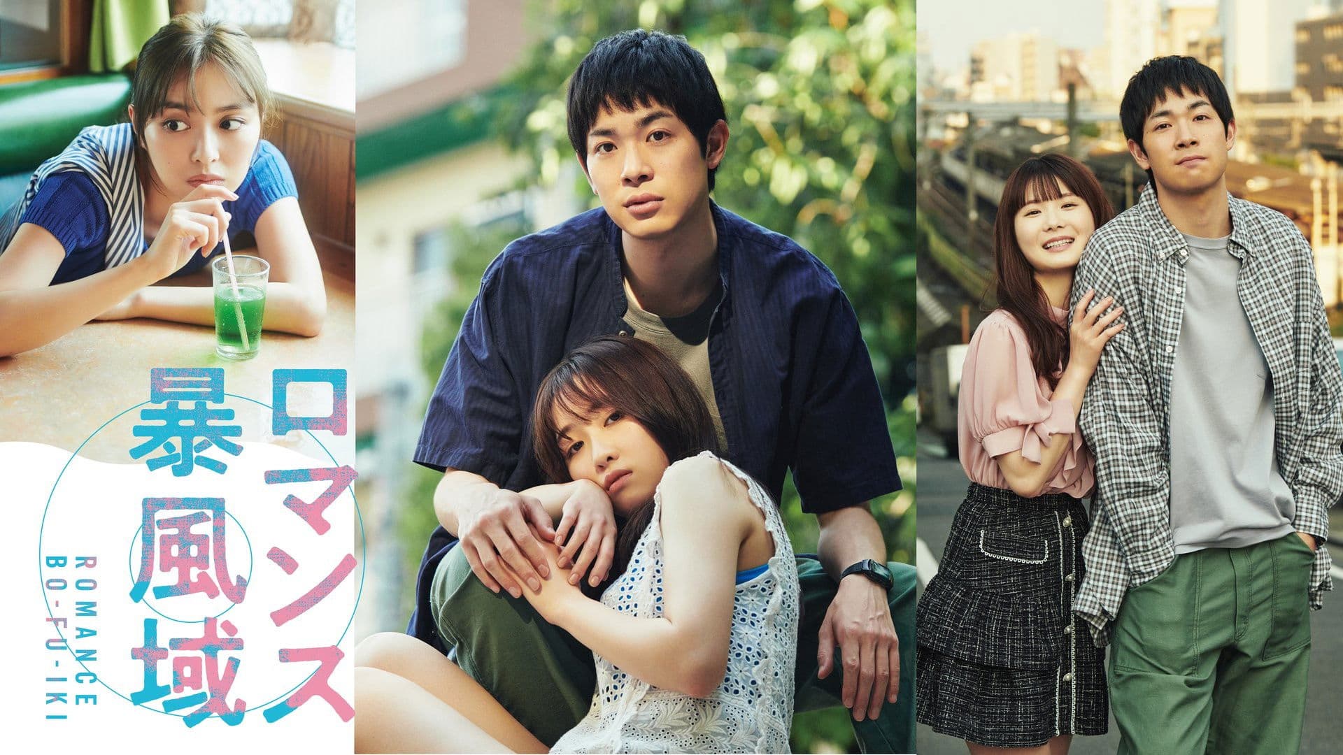 로맨스 폭풍 영역