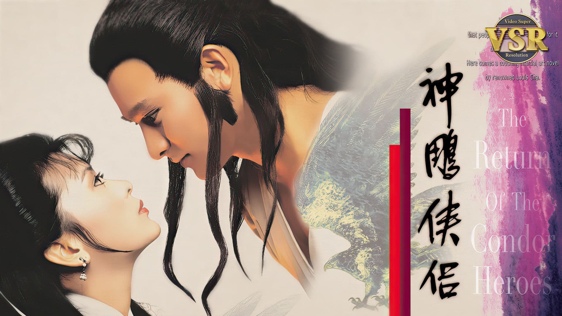 神鵰俠侶 (數碼修復版)