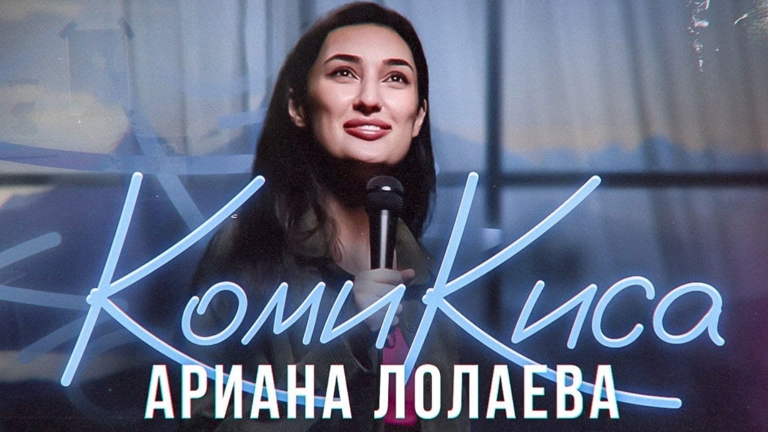 Ариана Лолаева: Комикиса