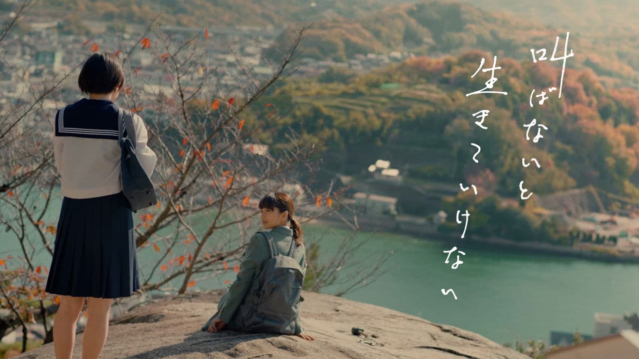 외치지 않으면 살아갈 수 없다