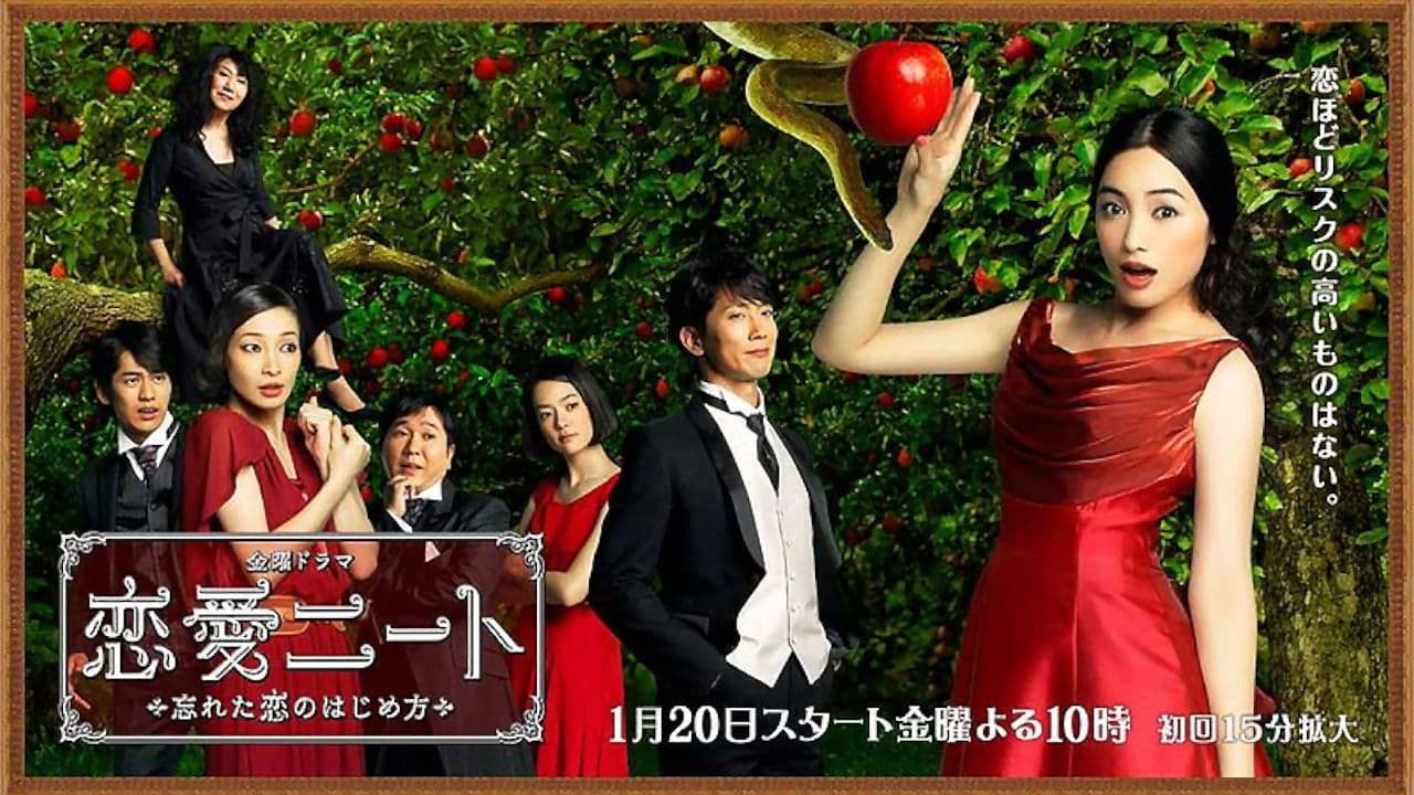 연애 니트 ~ 잊어버리고 있었던 사랑을 시작하는 방법