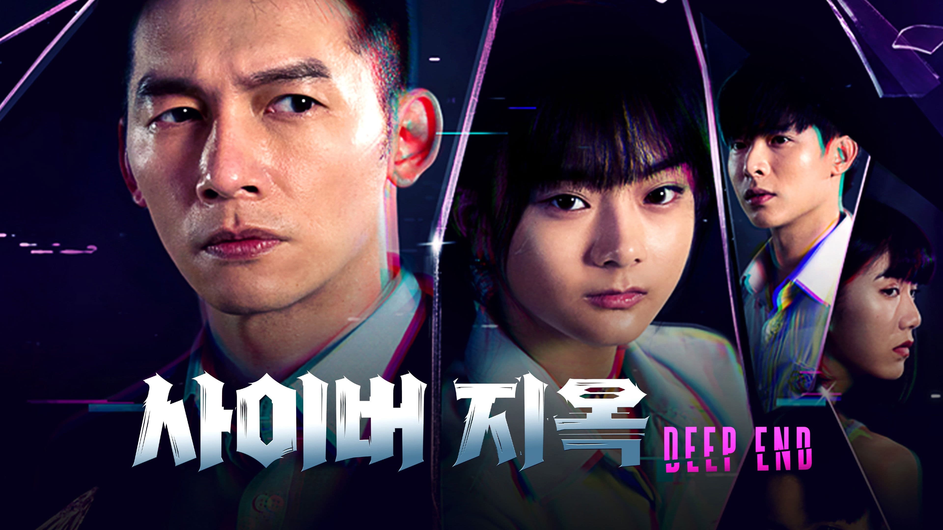 Deep End: 사이버 지옥