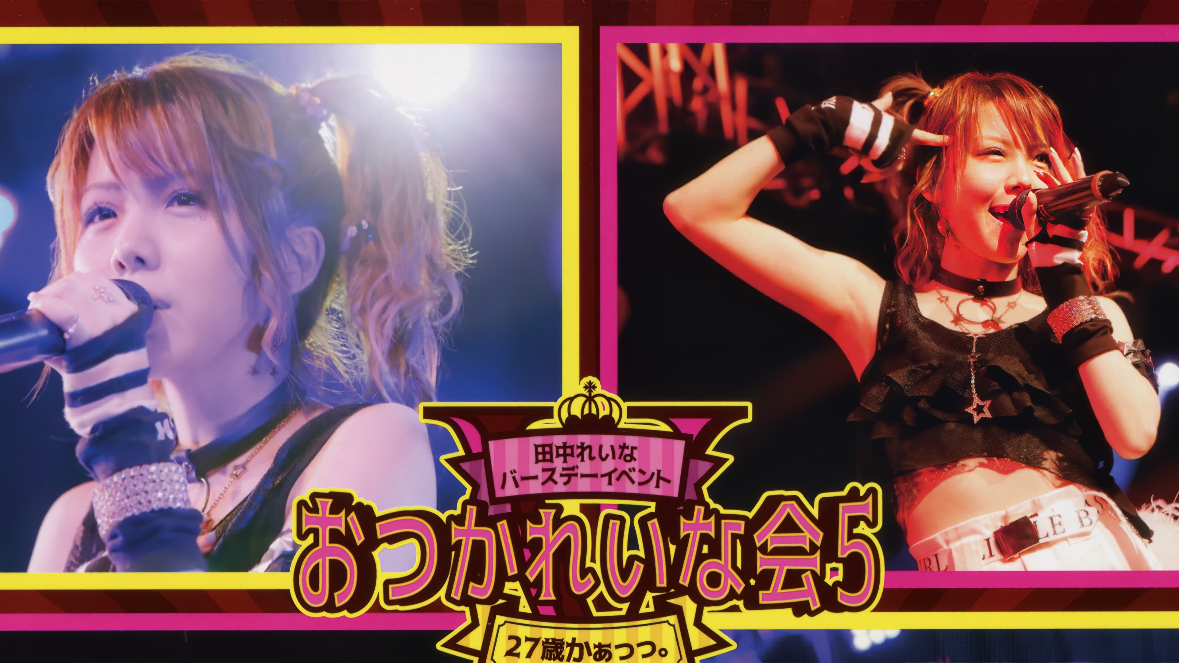 田中れいな バースデーイベント おつかれいな 会5 ～27さいかぁっっ。～