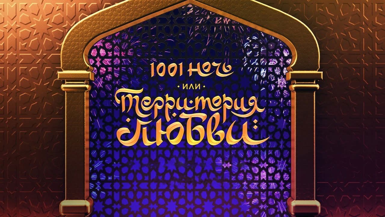 1001 ночь, или территория любви
