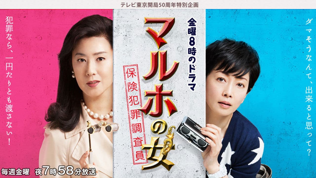 마루호의 여자 ~ 보험 범죄 조사원 ~