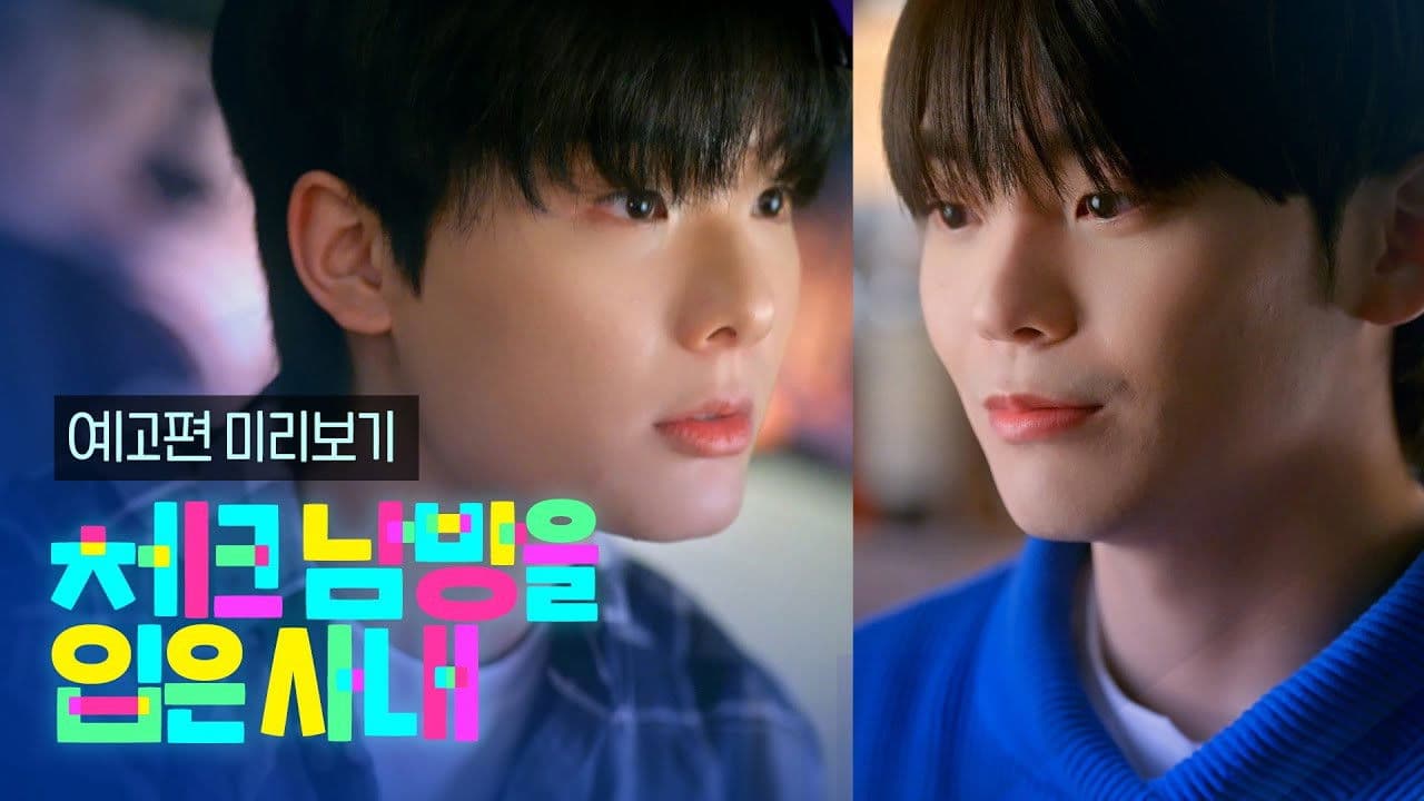 체크 남방을 입은 사내