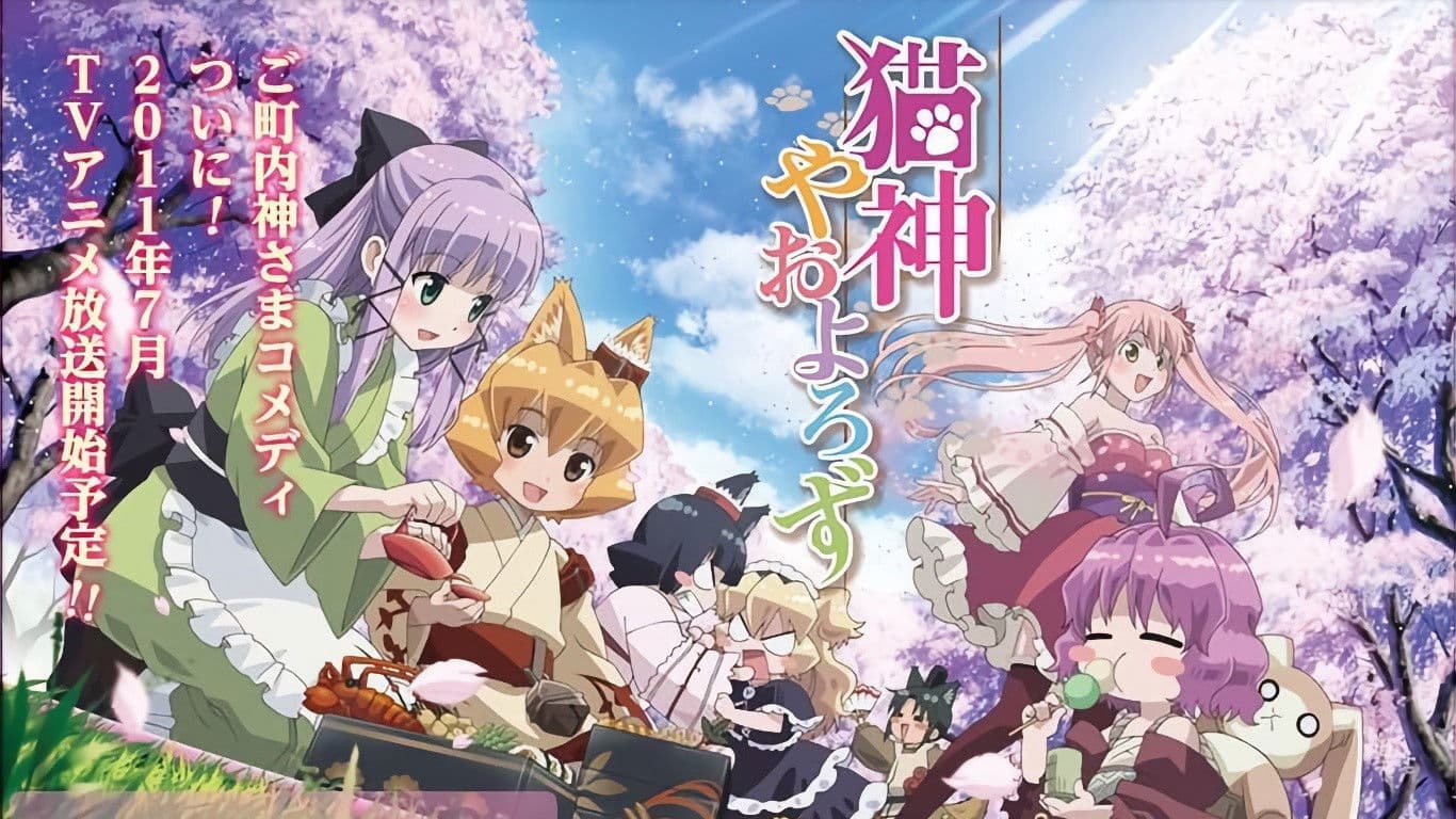 고양이신 팔백만