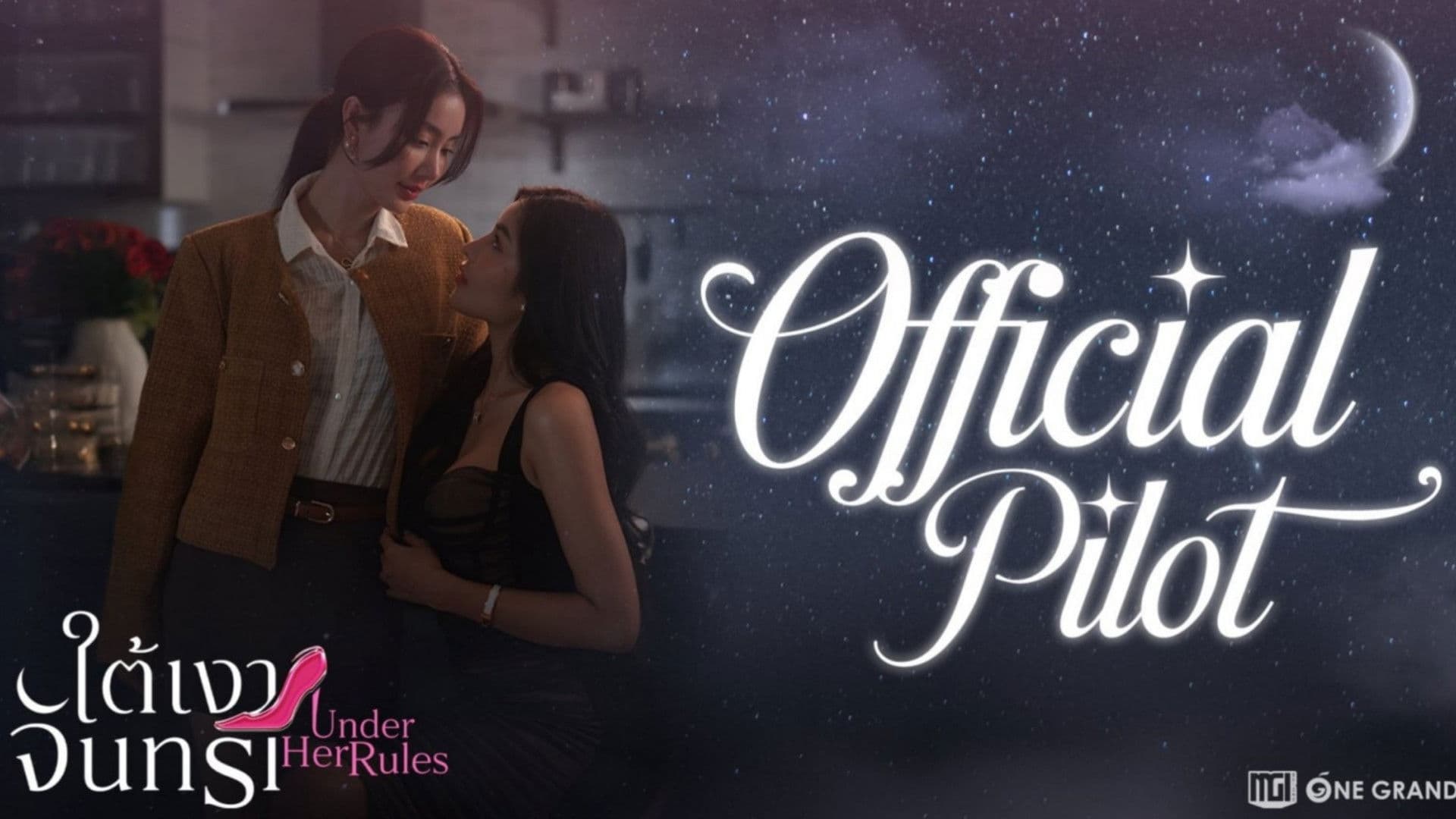 ใต้เงาจันทรา