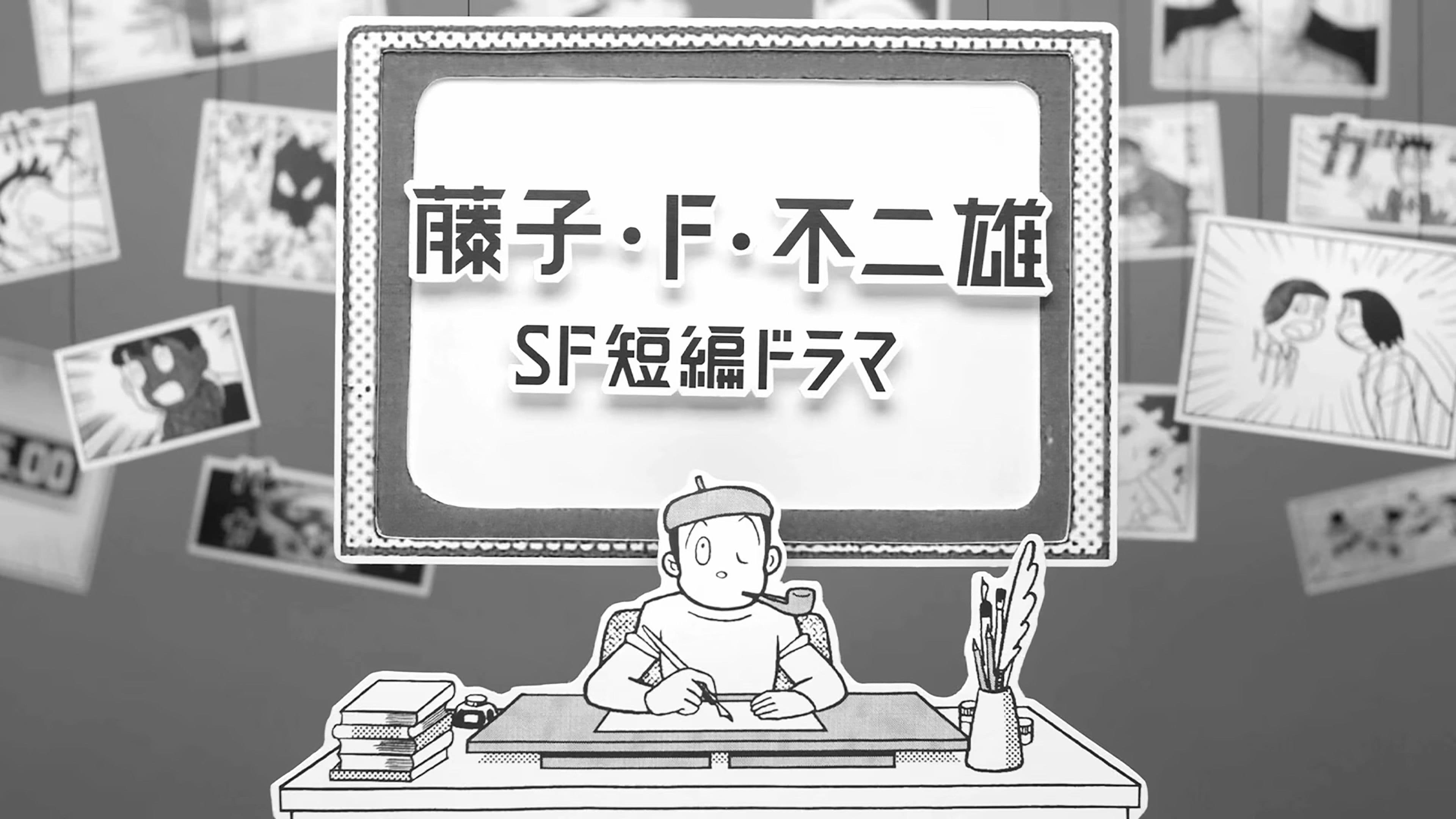 藤子・Ｆ・不二雄 ＳＦ短編ドラマ