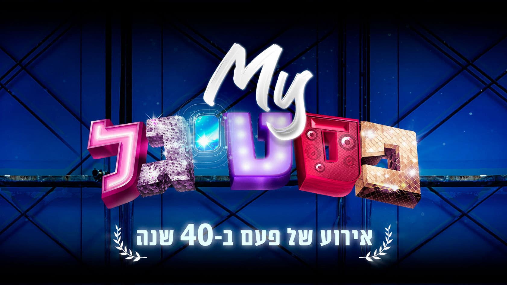 My פסטיגל: אירוע של פעם ב-40 שנה