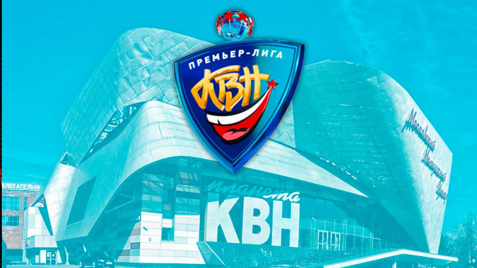 Премьер-лига КВН