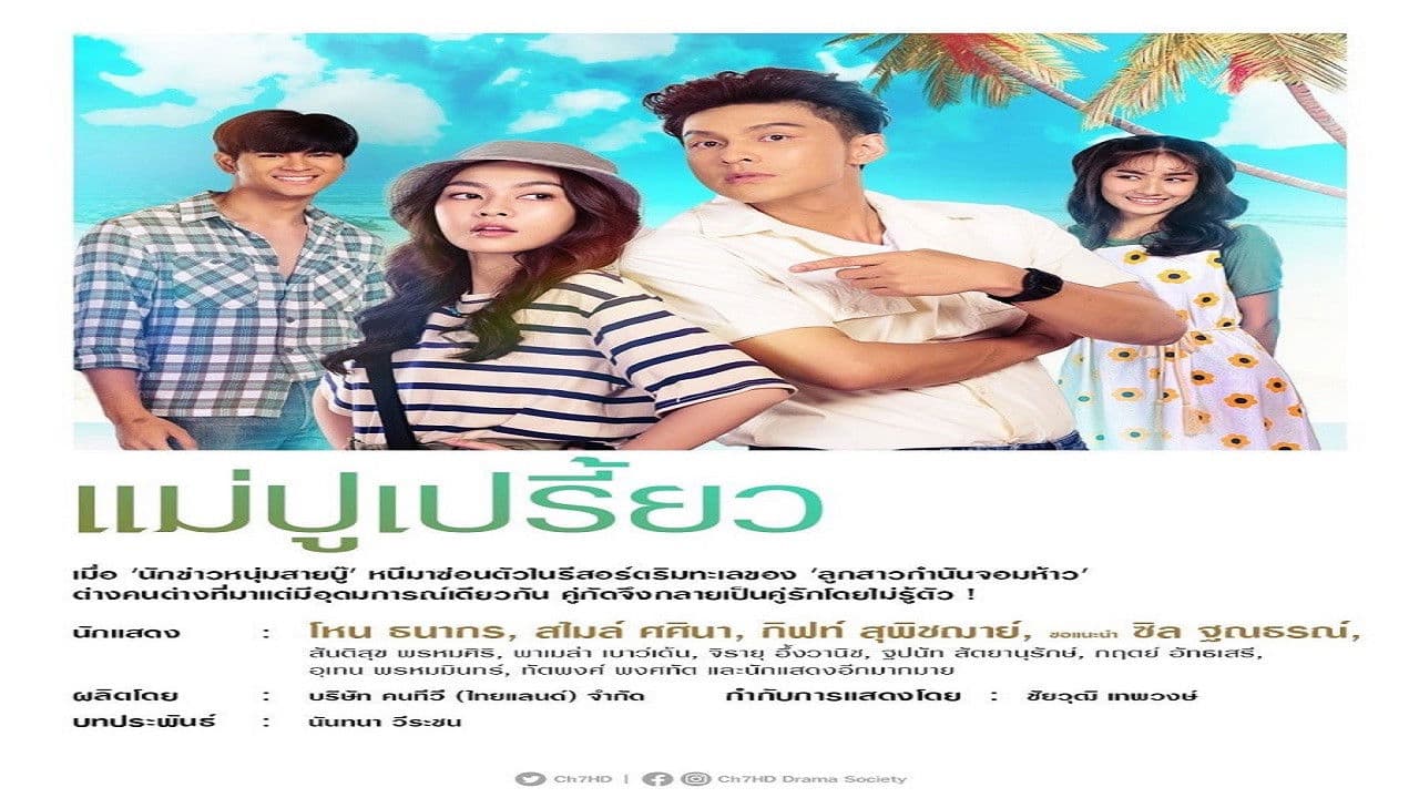 แม่ปูเปรี้ยว