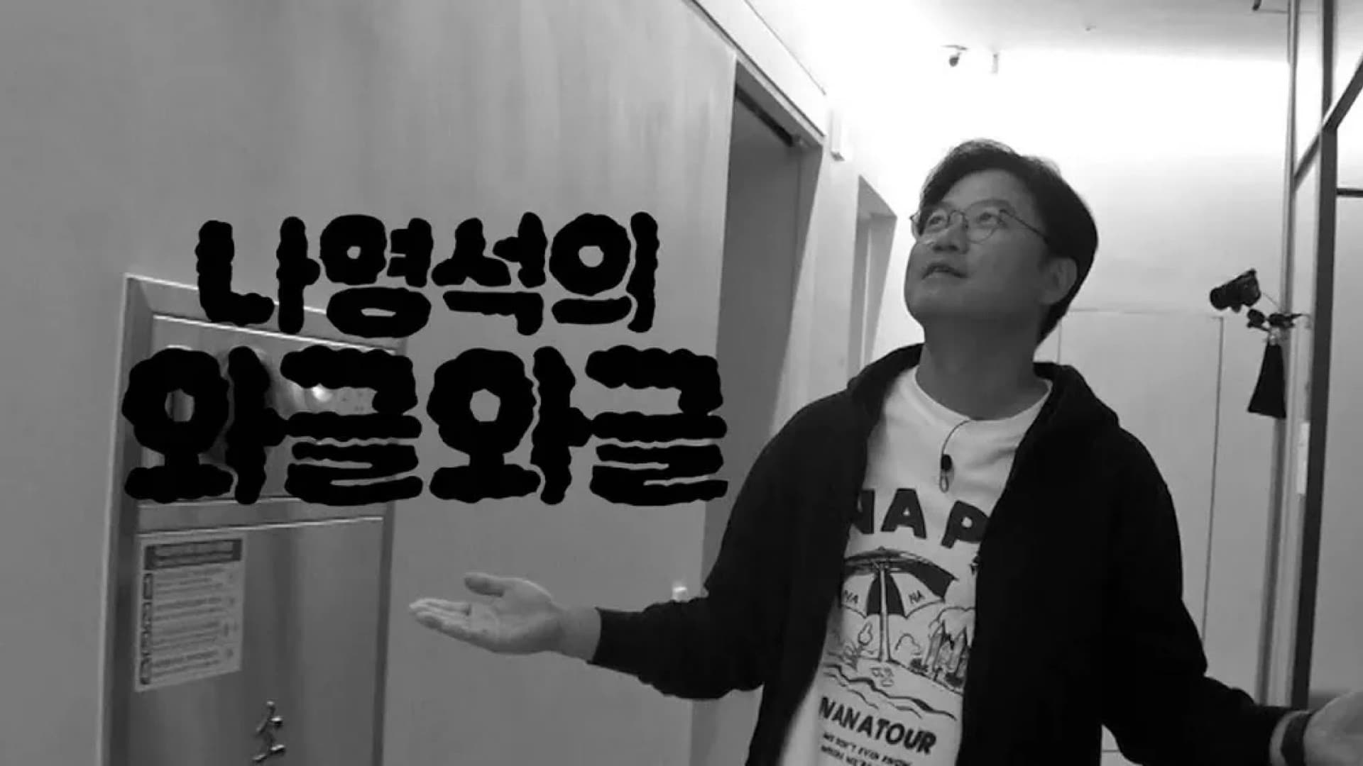 나영석의 와글와글