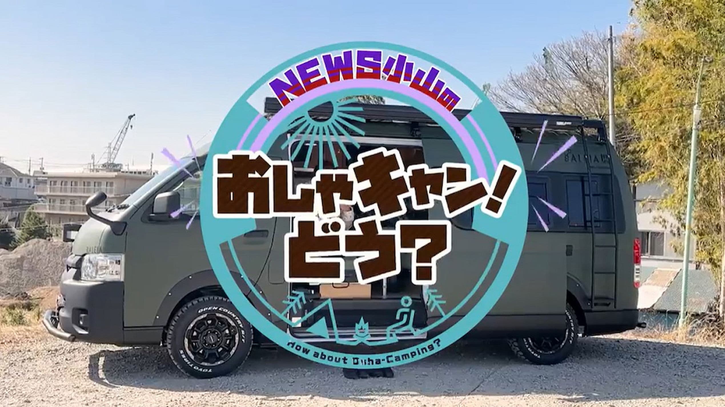 NEWS小山のおしゃキャン！どう