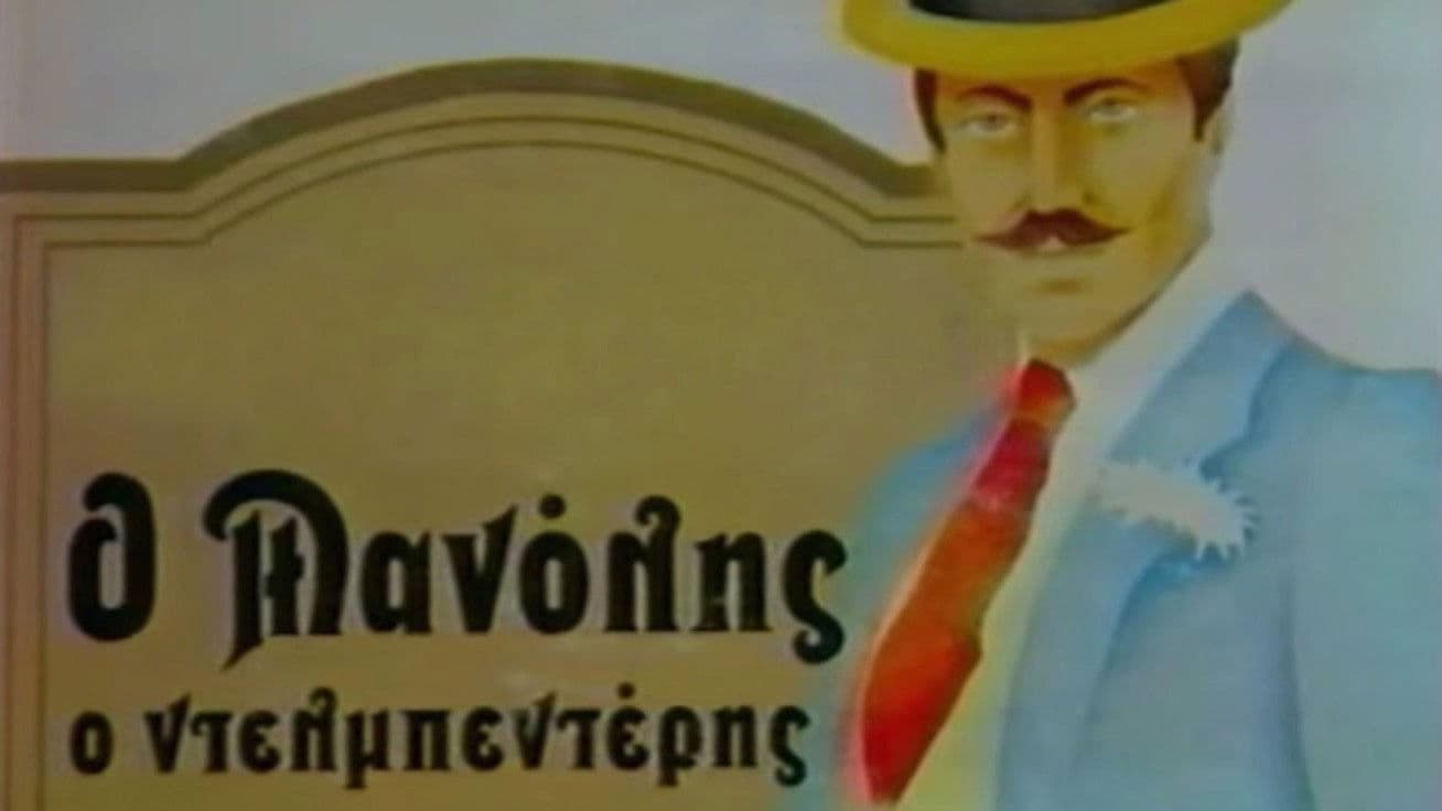 Ο Μανώλης ο Ντελμπεντέρης