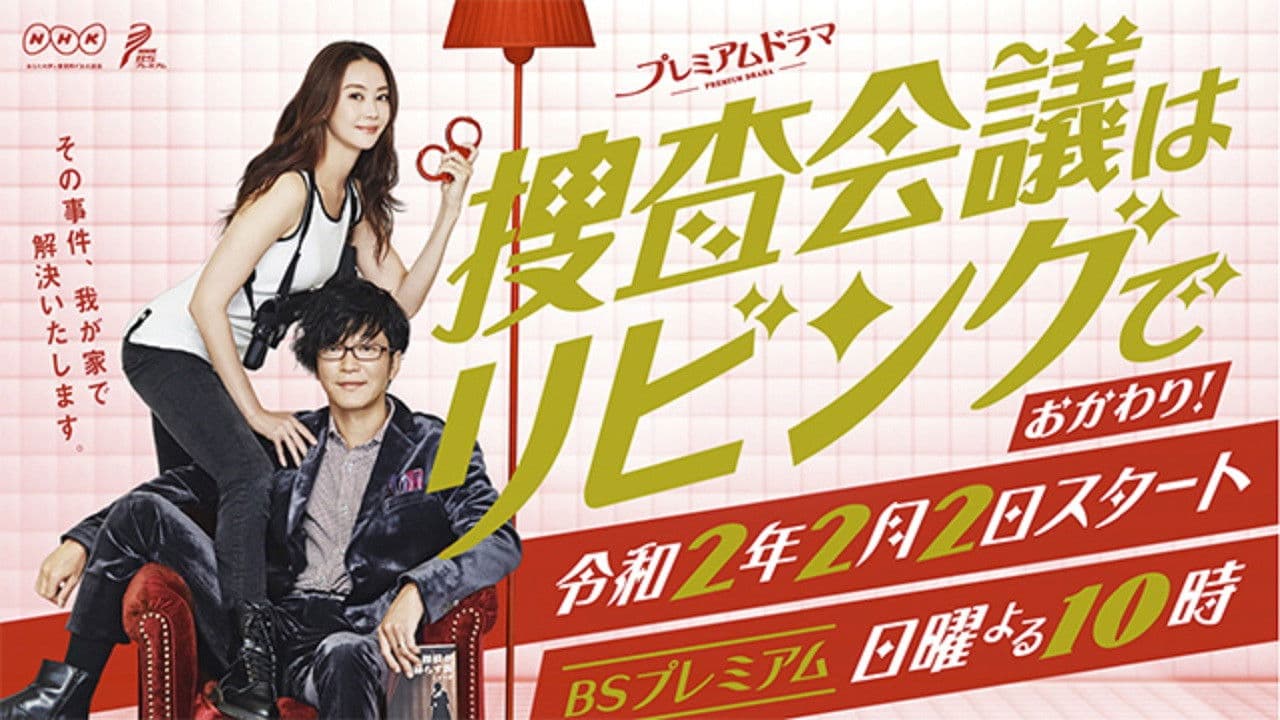 수사 회의는 거실에서 한 번 더!