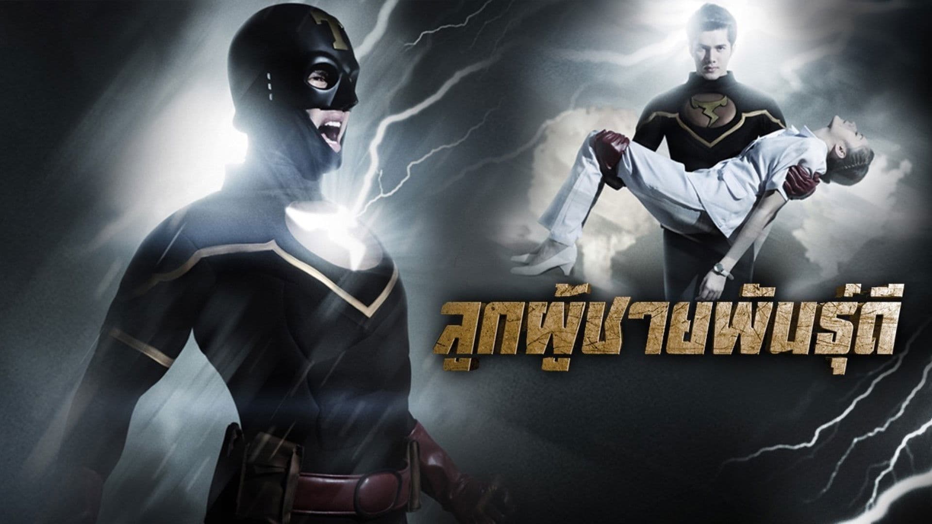 ลูกผู้ชายพันธุ์ดี