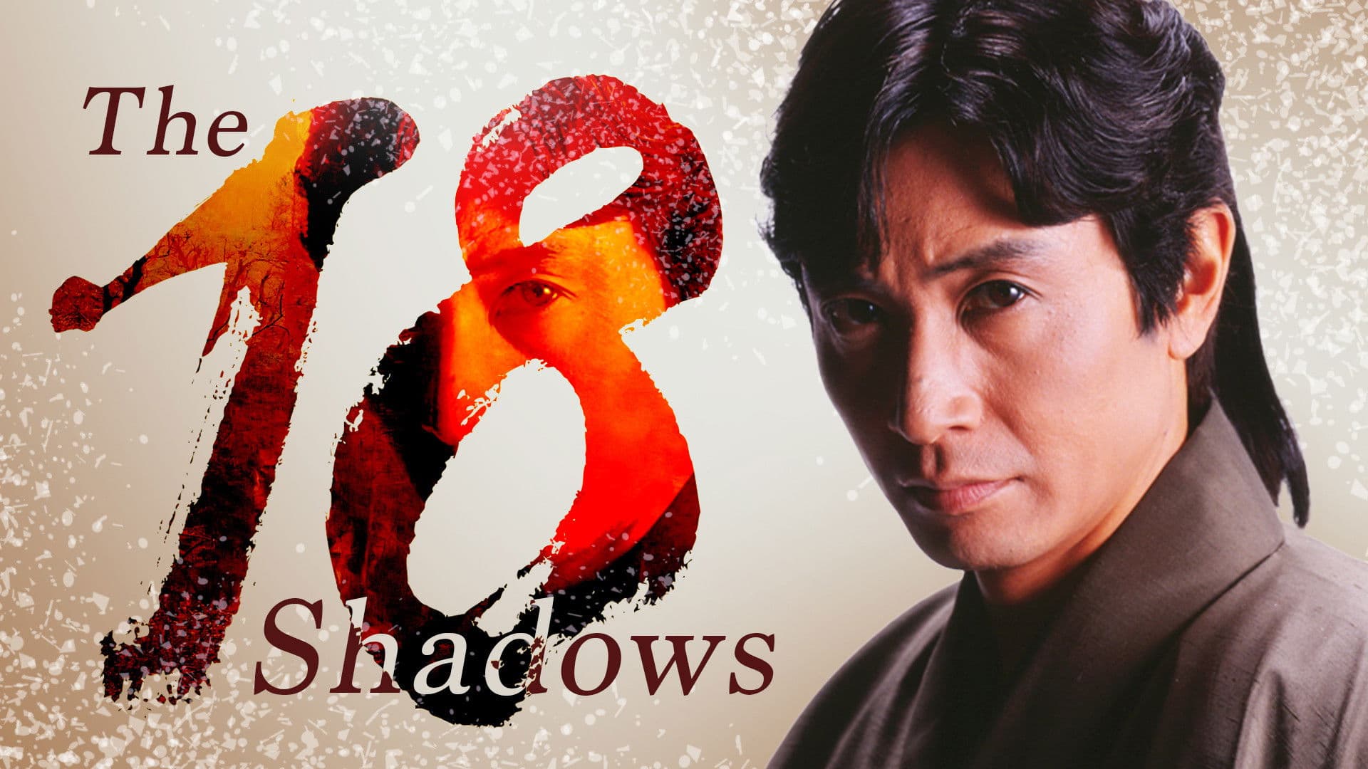 将軍の隠密！影十八