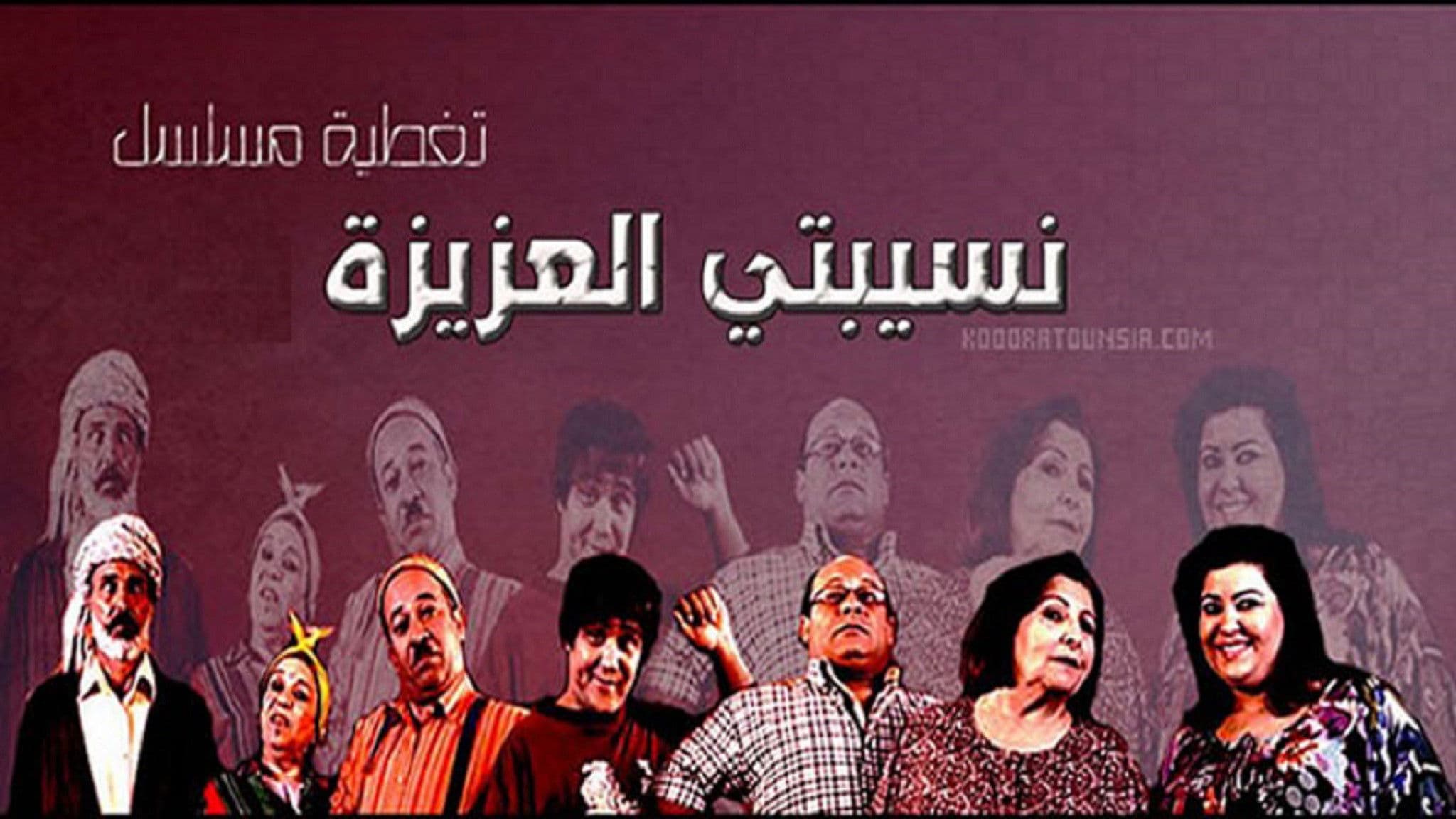 نسيبتي العزيزة