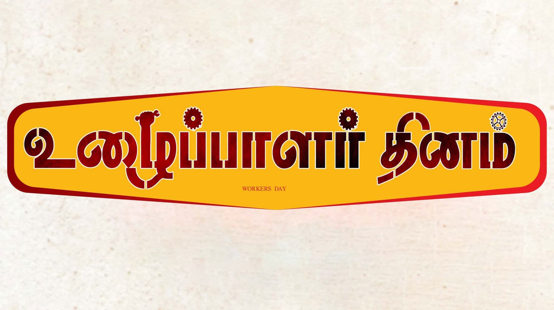 உழைப்பாளர்கள் தினம்