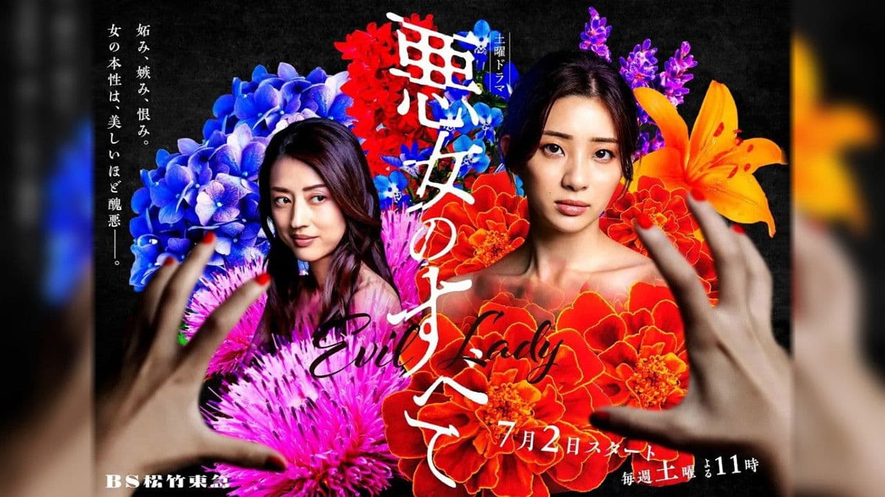 악녀의 모든 것