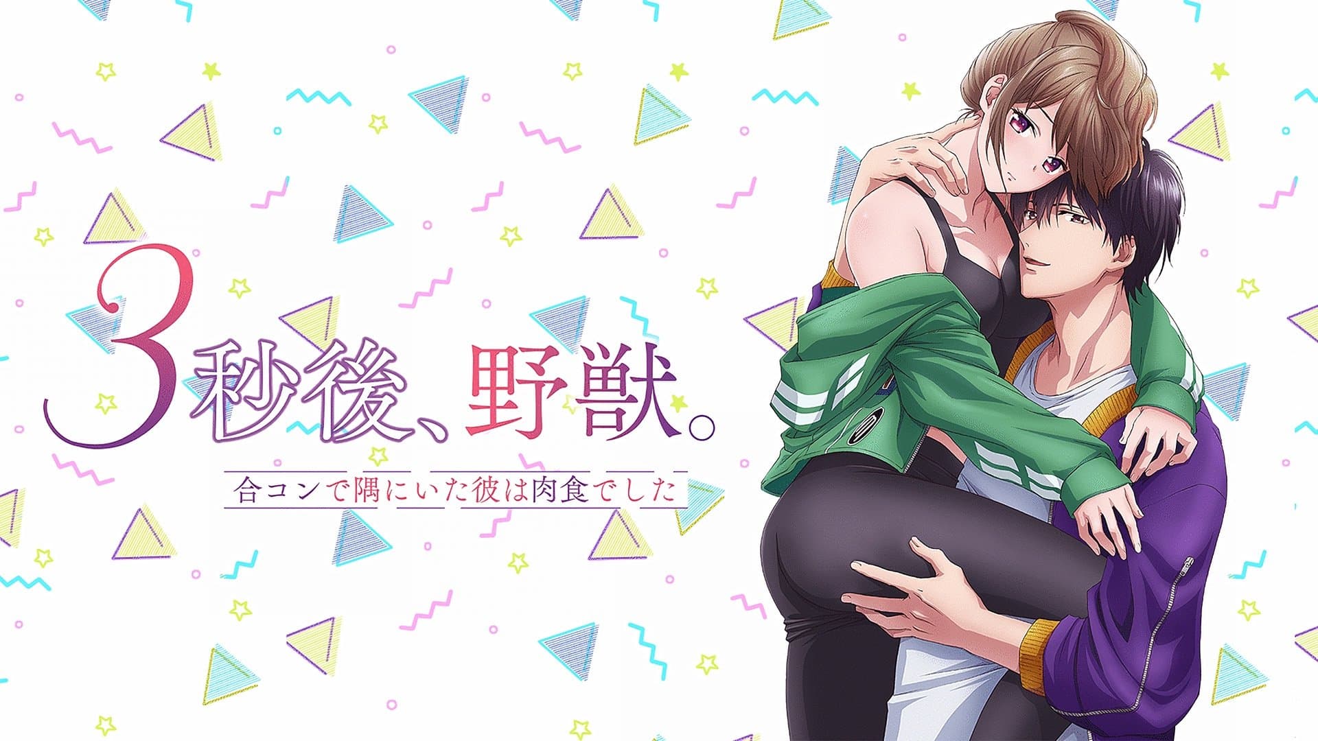 3초 후, 야수. ~미팅에서 구석에 있던 그는 육식이었습니다