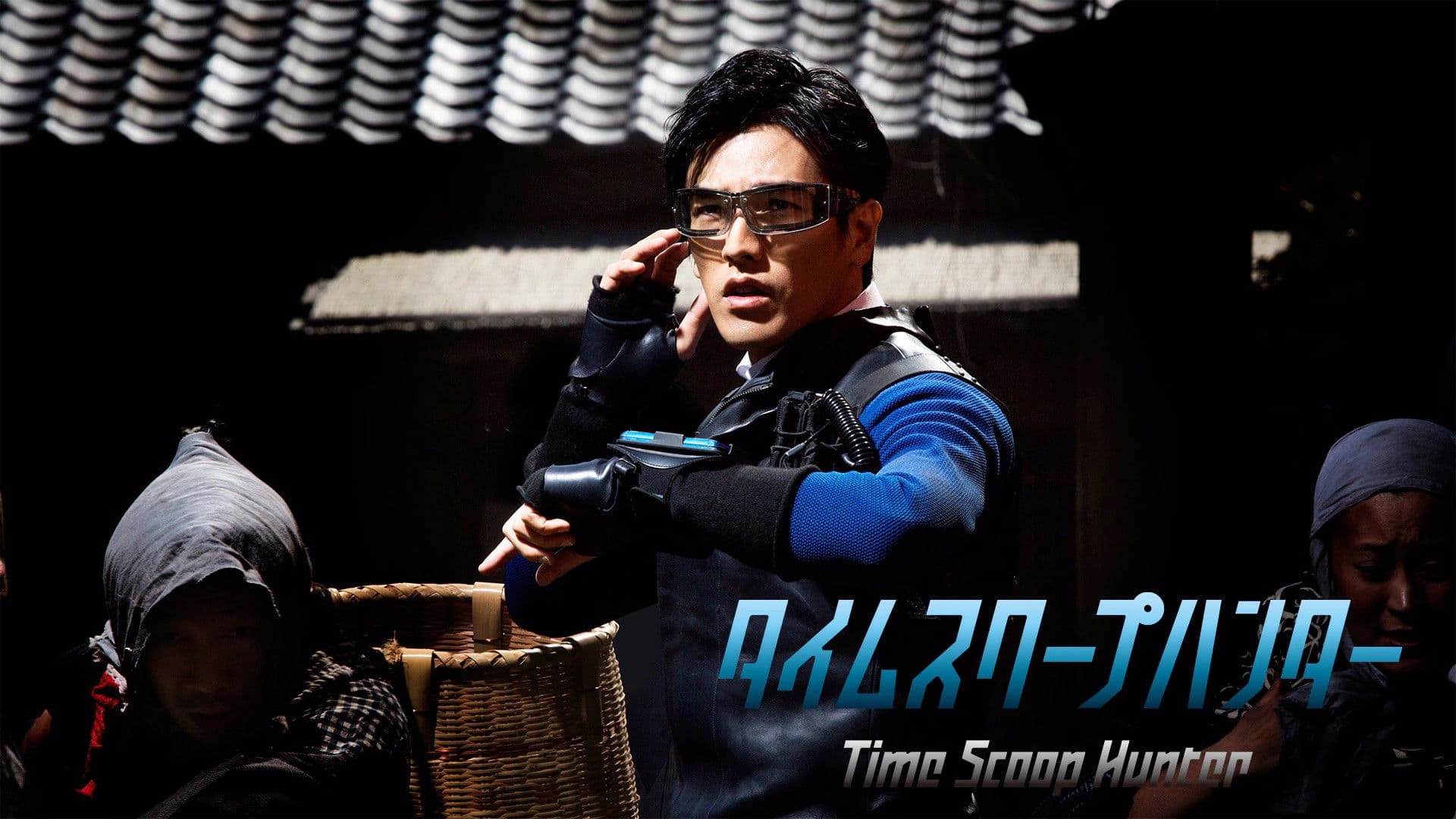タイムスクープハンター
