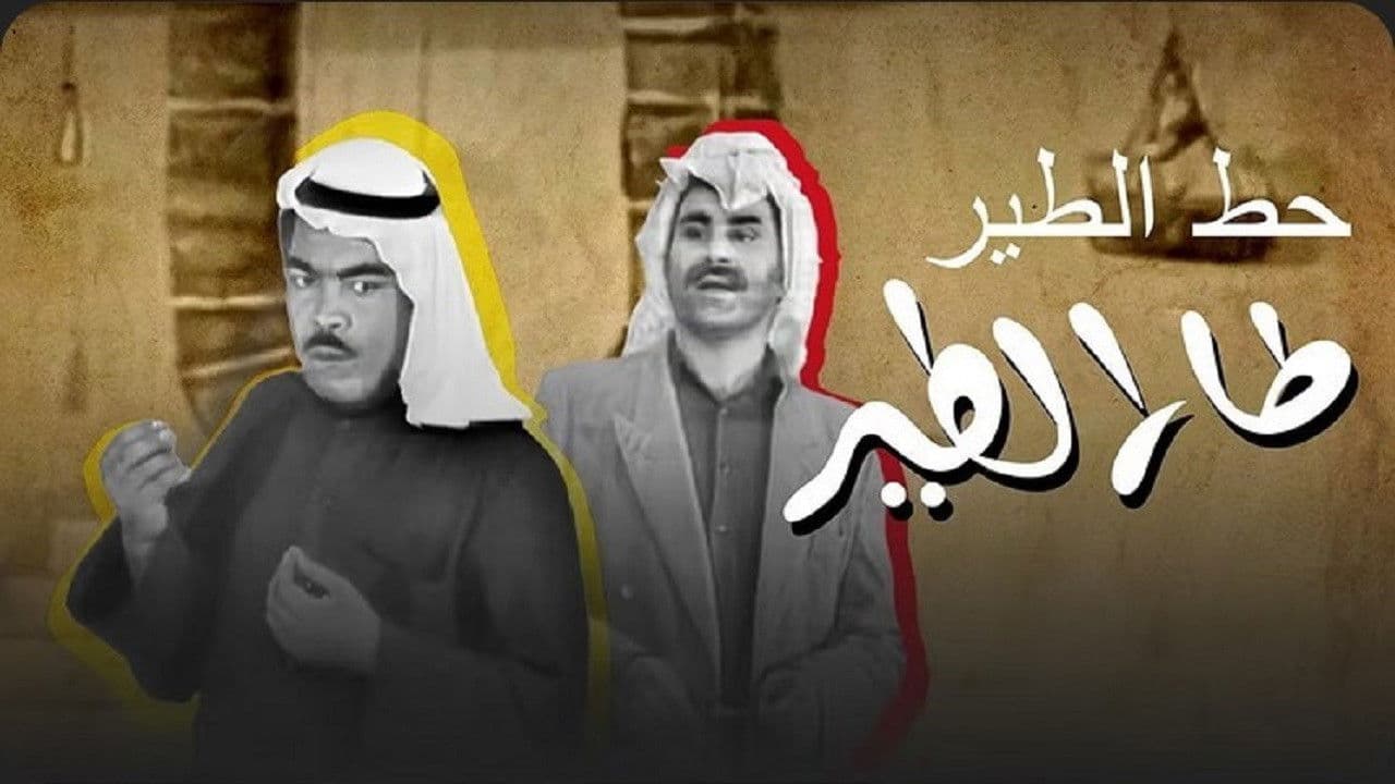 مسرحية حط الطير طار الطير