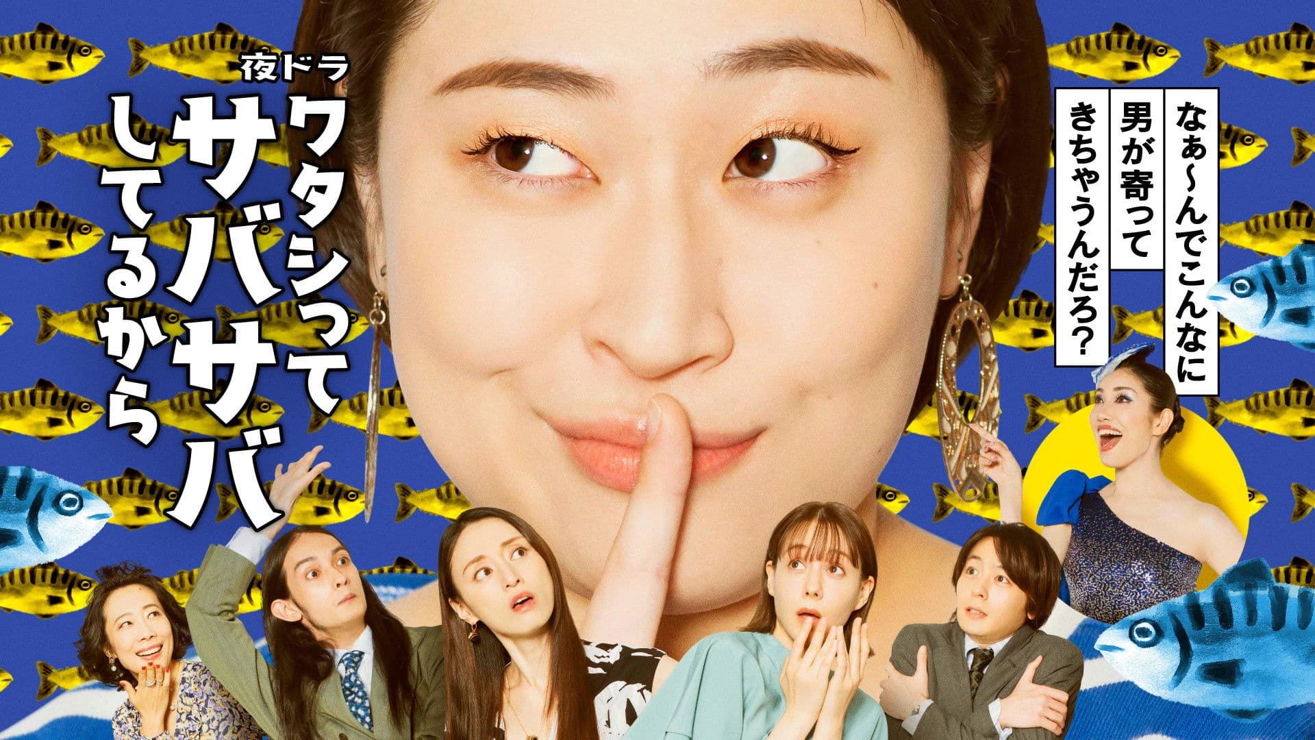 ワタシってサバサバしてるから