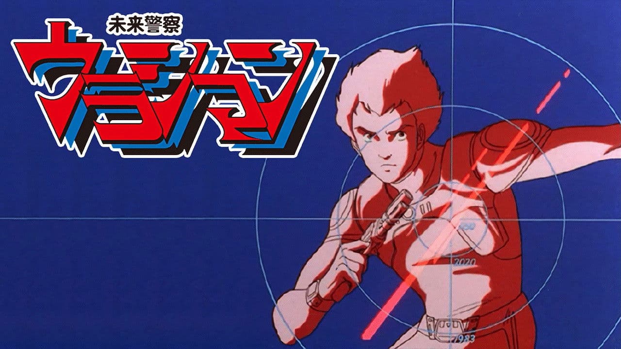 미래경찰 우라시맨