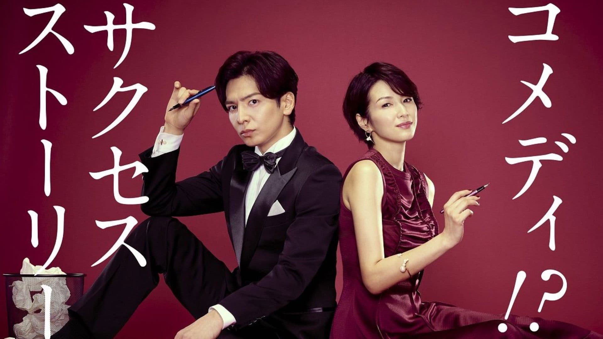 집필 불가! 각본가 케이스케 씨의 각본 없는 인생