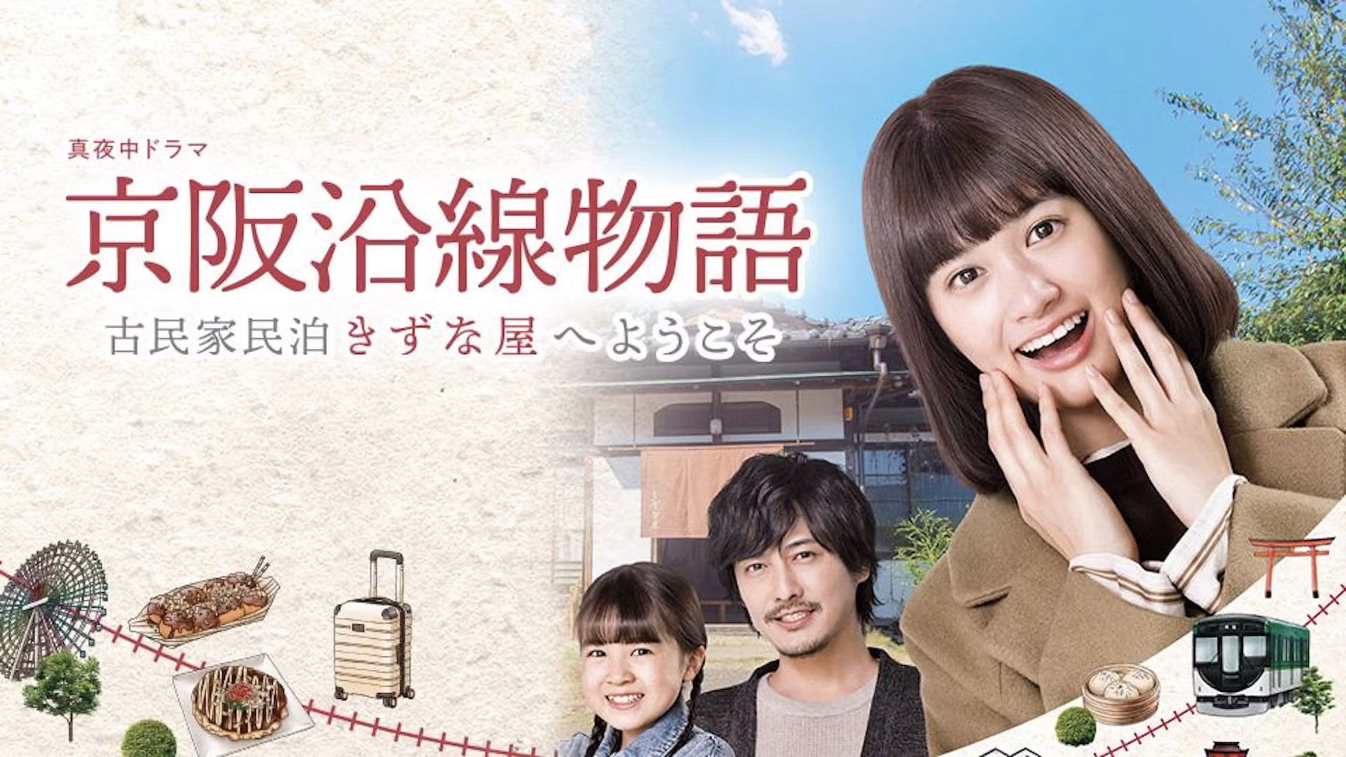 케이한 연선 이야기 ~고민가 민박 인연 가게에 오신 것을 환영합니다~