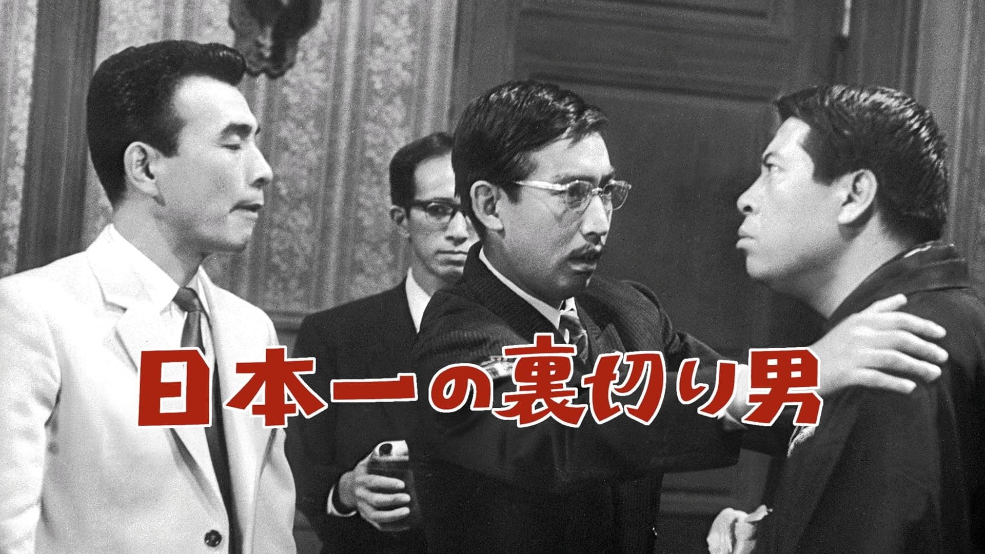 日本一の裏切り男